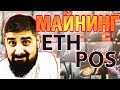 Что делать после перехода ETH на POS Майнинг