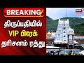 Breaking News | திருப்பதியில் ஜூன் இறுதிவரை விஐபி பிரேக் தரிசனம் ரத்து | Tirupati Temple | VIP
