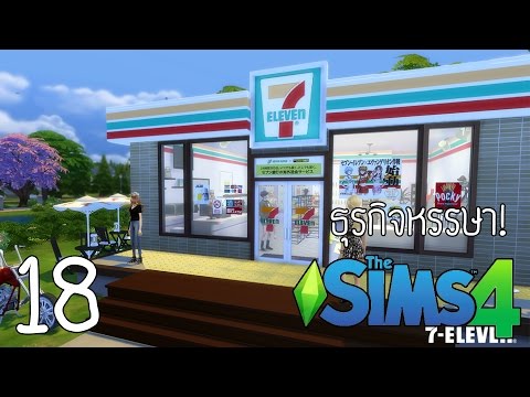 Xcrosz - The Sims 4 - ธุรกิจหรรษา ตอนที่ 18 : มาเปิด 7-11 กันเถอะ!