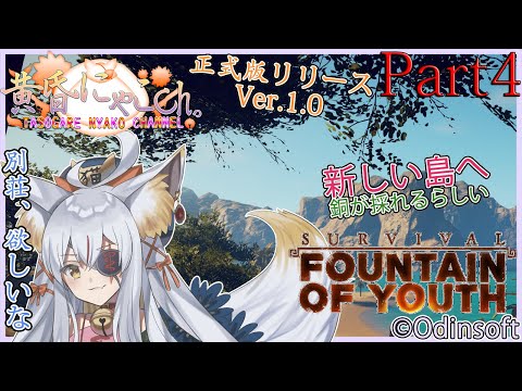 ＃１７９１【Survival: Fountain of Youth】遭難しがちな妖狐(Part4)【バ美狐Vtuber】