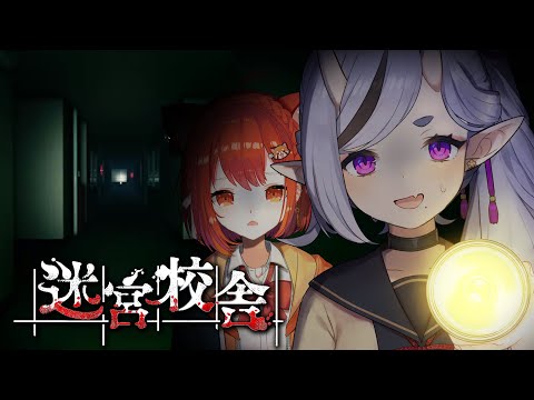 【迷宮校舎┆School Labyrinth 】深夜の学校から脱出しろ！？協力型脱出ホラゲ！ #ぷてみこ【 竜胆 尊┆にじさんじ 】