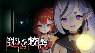 【迷宮校舎┆School Labyrinth 】深夜の学校から脱出しろ！？協力型脱出ホラゲ！ #ぷてみこ【 竜胆 尊┆にじさんじ 】