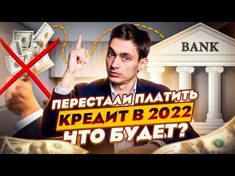 Нечем платить кредит в 2022 году! Что будет за неуплату кредитов и займов