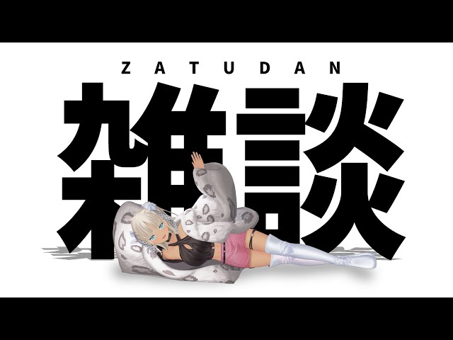 【🔴雑談】よぉ、元気してた？アタシちゃんは冬眠しそう【にじさんじ/轟京子】のサムネイル