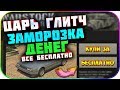 ❌Глитч на Бесконечные Деньги в GTA: Online 1.50 [PS4|XBOX - неизвестно]