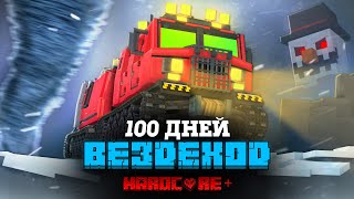 100 ДНЕЙ  НА ВЕЗДЕХОДЕ В СНЕЖНОЙ БУРЕ