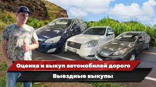 Оценка и выкуп автомобилей дорого. Выездные выкупы в Краснодарском крае
