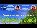 "ЗдОрово с СОВОЙ" Ответы на вопросы 20-09-2024 г. Ведущая Светлана Исакова