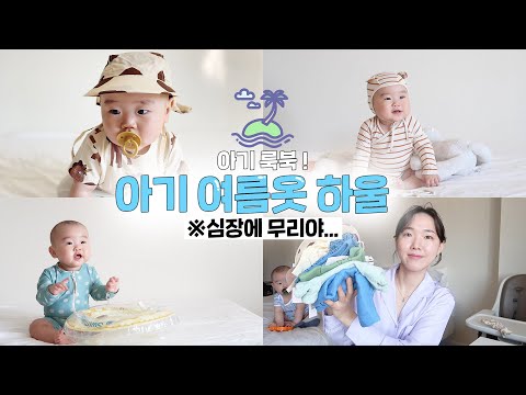 50만원 아기옷 하울과 룩북! 귀여움 폭발한 7개월 아기의 여름 준비 