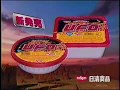 【CM 1997年】日清食品 日清焼そばU.F.O. SPEED