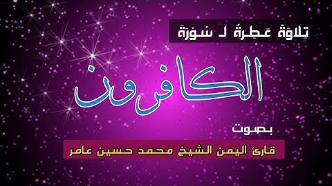 سورة الكافرون || الشيخ العلامة_محمد حسين عامر رحمه الله