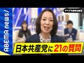 【共産】「共産主義は自由と民主主義を大事にする」格差どう解消？ジェンダー平等は？吉良よし子常任幹部会員に聞く21の質問【ノーカット】｜#アベプラ《アベマで放送中》