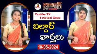Dildar Varthalu | Satirical News | #dildarvarthalu  | 11-05-2024 | Latest Dildar News | Vanitha TV