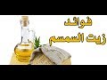 زيت السمسم لتكبير الثدى وفوائد أخرى