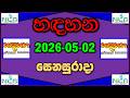 2026.05.02 handahana 1486 jaya anka |හදහන 1486 දිනුම් අංක |handahana 1486|1486 handahana