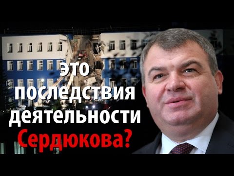 Обрушение казарм ВДВ - последствия деятельности Сердюкова?
