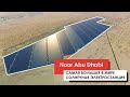 САМАЯ БОЛЬШАЯ В МИРЕ СОЛНЕЧНАЯ ЭЛЕКТРОСТАНЦИЯ! Noor Abu Dhabi.