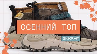 Кроссовки на осень, что купить? Осенний топ от магазина Sneakerhead 2021. - Видео от Sneakerhead Russia