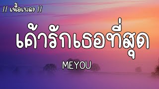 เค้ารักเธอที่สุด - MEYOU [เนื้อเพลง]