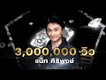 ความรักเจ้าขา - แน็ท ศิริพงษ์ | เพชร 300