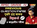 APSC GRADE-4 | PREVIOUS YEAR QUESTION PAPER MOST IMPORTANT QUESTIONS Common Question ✅ apsc grade iv