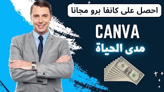 أحصل على نسخة كانفا Canva برو مجانا و حقق ألاف الدولارات