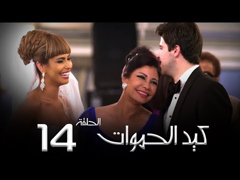 مسلسل كيد الحموات الحلقة 14 Ked El Hmwat Series Eps