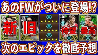 【最新リーク】「5月6日」に来る⁉︎ あのFWが入ったエピックがついに登場⁉︎ 来週のガチャを徹底予想します‼︎【eFootball2024】