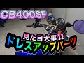 CB400SFのドレスアップパーツミラー越しの景色一新！