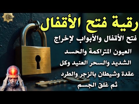 اقوى رقية فتح باب من الجسد لإخراج العيون والسحر والمس والعقد بالزجر والطرد ثم غلق الباب