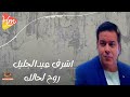 اشرف عبدالجليل روح لحالك mp3