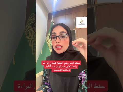 هل حفظ الدعوى في النيابة يعني البراءة المحامية ريم بنت ابراهيم تيك توك 13