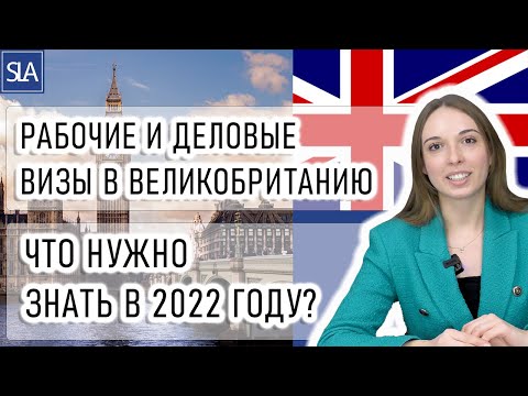 Рабочие и бизнес-визы в Великобританию в 2022 году | Sterling Law