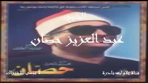 واللاتي تخافون نشوزهن فعظوهن | الشيخ عبد العزيز حصان مقطع من سورة النساء