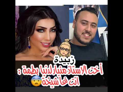 أخت المهدي منيار توجه رسالة قوية الى دنيا باطمة انت غا شيخة