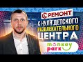 Отделка детского развлекательного центра