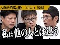 【後編】｢あなたの認識はズレている｣虎の指摘に男は…人材育成で組織を支えて企業のNo.2になりたい【中川 知也】[24人目]人財版令和の虎