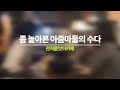 좀 놀아본 아줌마들의 수다