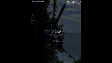 ﴿… متى نصر الله ألا إن نصر الله قريب﴾ | القارئ: راشد الحليبة