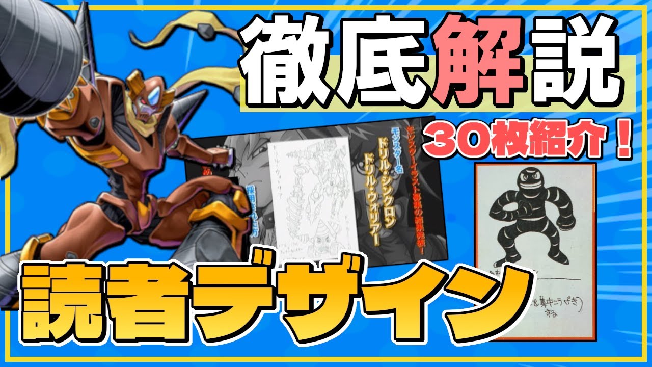 Yu-Gi-Oh!] A thorough explanation of 30 cards designed by readers