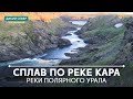 Сплав по рекам Кара и Нярма Яха. Полярный Урал. Северный Ледовитый океан.