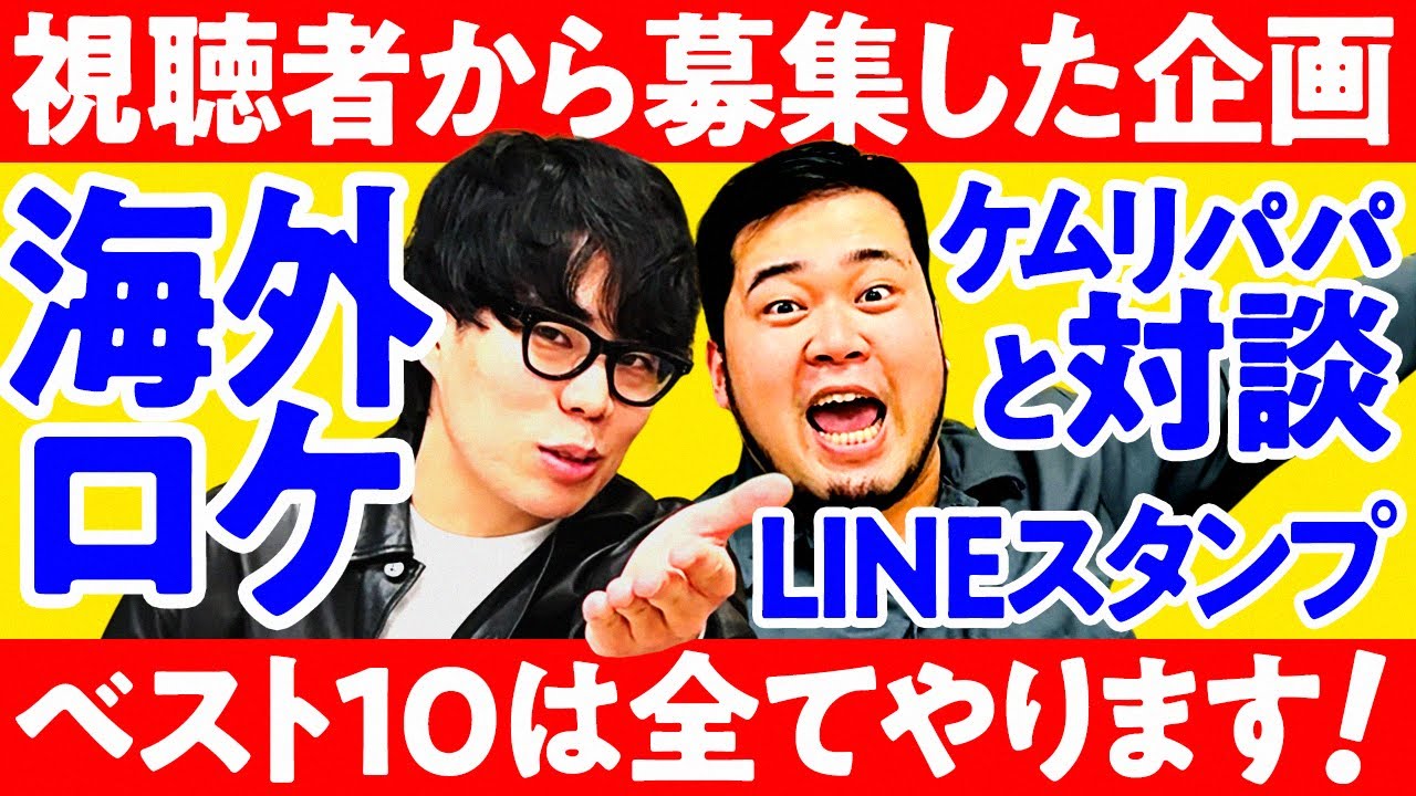 ベスト10は必ずやります！「視聴者企画募集」の結果発表【令和ロマン】