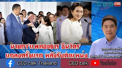 LIVE! นายกฯ'แพทองธาร ชินวัตร' แถลงครั้งแรก หลังรับตำแหน่ง l 18 ส.ค. 67 l CEO talk