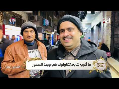شاهد ماذا قال الجمهور عن وجبات السحور