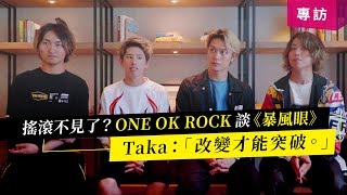 【專訪】搖滾不見了？ONE OK ROCK 談《暴風眼》 Taka：「改變 ...