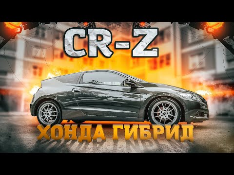 Видео: Honda CR-Z | Japaнутые