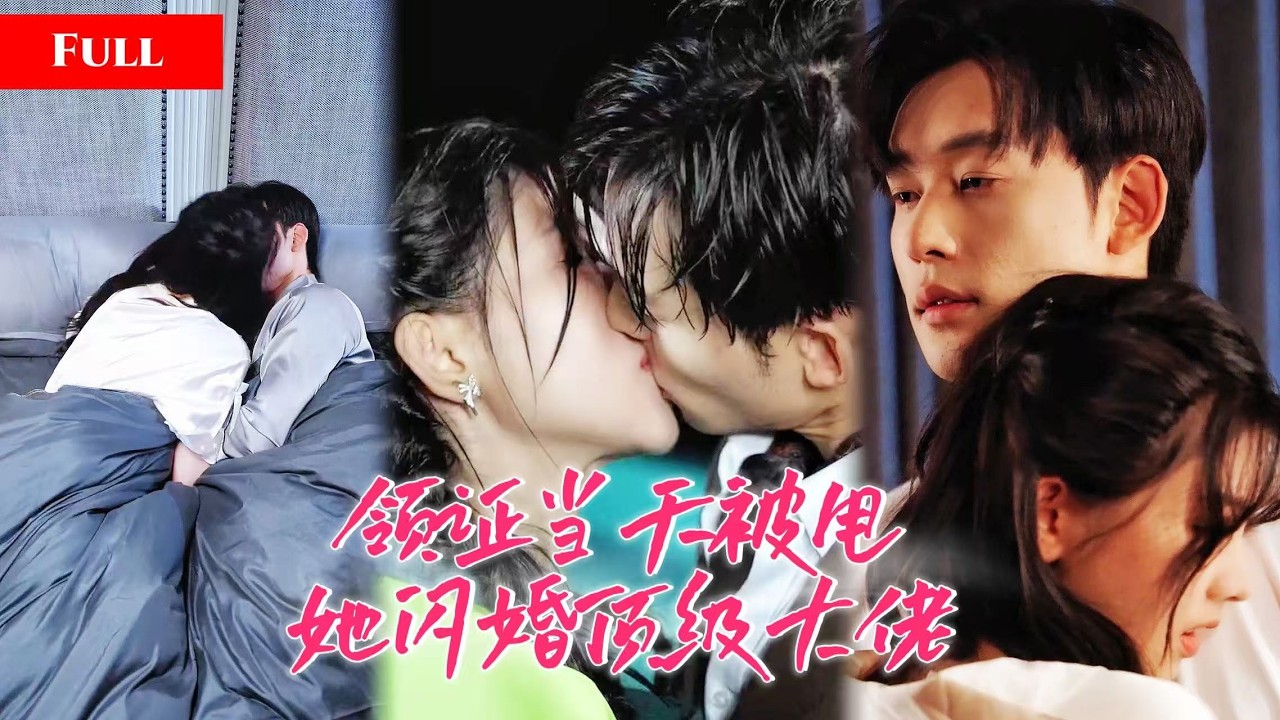 民政局苦等男友一天，他却向白月光求婚！心碎闪婚温柔大佬