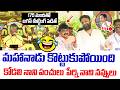 జగన్ మీట్టింగ్ పెడితే..! మహానాడు కొట్టుకుపోయింది,కోడలి నాని పంచులు పెరి నాని నవ్వులు | YSRCP Meeting
