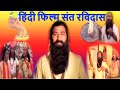 Jai Sant Ravidas ji Hindi Full Devotional Movie ||Sant Shiromani Ravidas Ki Kahani Latest Film  2021