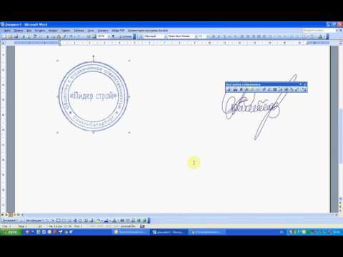Вставка печати и подписи в документ Word 2003